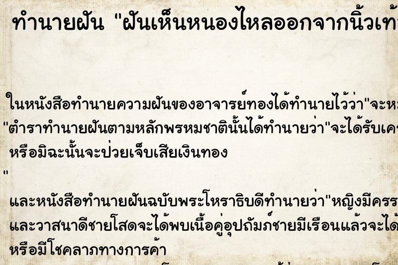 ทำนายฝันทำนายฝันฝันเห็นหนองไหลออกจากนิ้วเท้าข้างซ้าย
